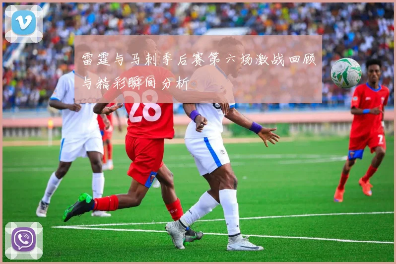 雷霆与马刺季后赛第六场激战回顾与精彩瞬间分析