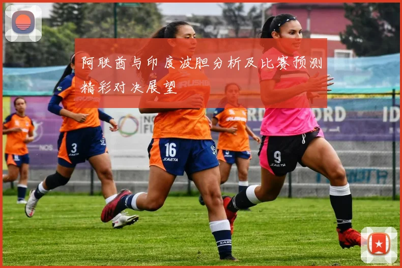 阿联酋与印度波胆分析及比赛预测精彩对决展望