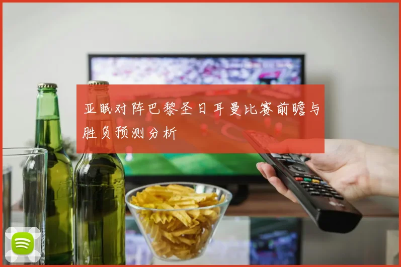 亚眠对阵巴黎圣日耳曼比赛前瞻与胜负预测分析