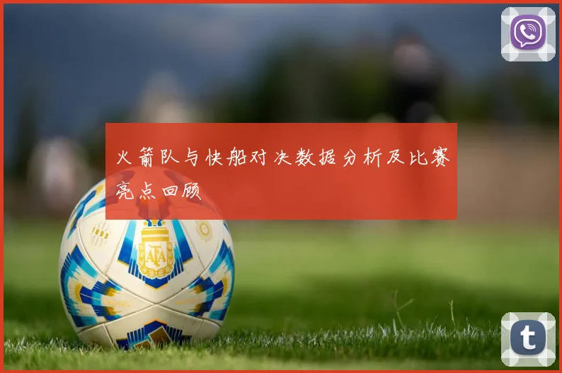 火箭队与快船对决数据分析及比赛亮点回顾