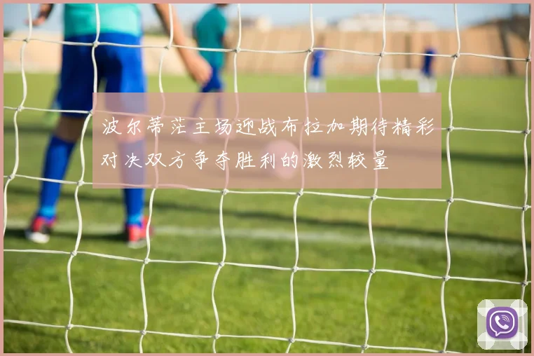 波尔蒂茫主场迎战布拉加期待精彩对决双方争夺胜利的激烈较量