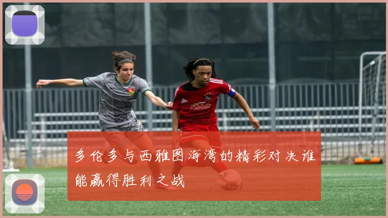 多伦多与西雅图海湾的精彩对决谁能赢得胜利之战