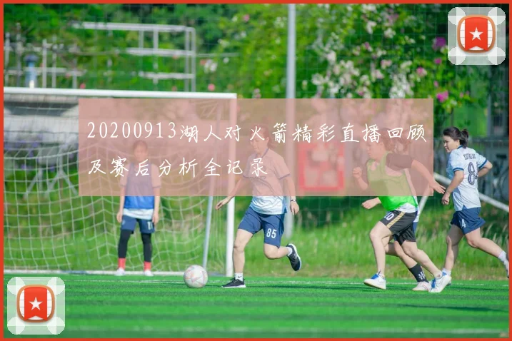 20200913湖人对火箭精彩直播回顾及赛后分析全记录