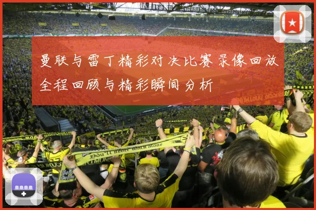 曼联与雷丁精彩对决比赛录像回放全程回顾与精彩瞬间分析