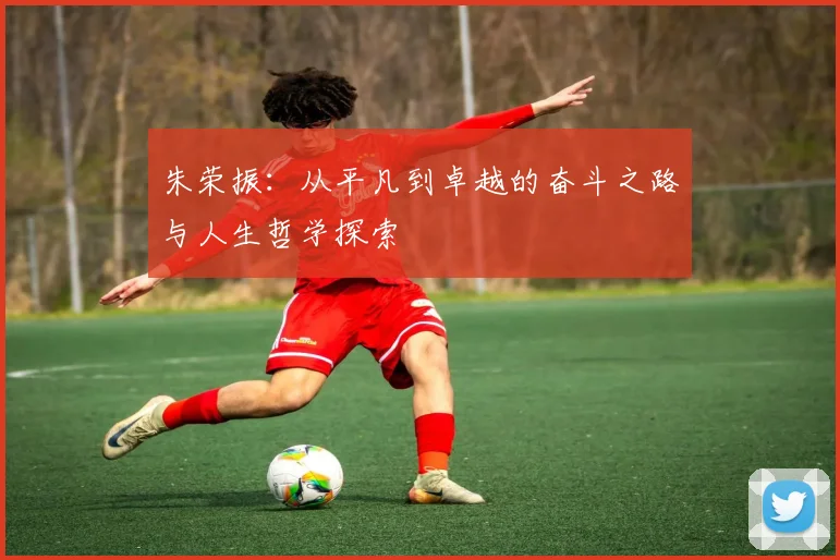 朱荣振：从平凡到卓越的奋斗之路与人生哲学探索