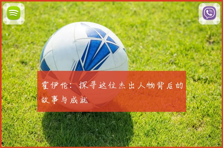 霍伊伦：探寻这位杰出人物背后的故事与成就