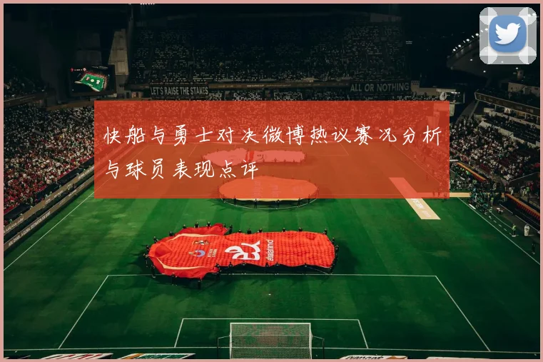 快船与勇士对决微博热议赛况分析与球员表现点评