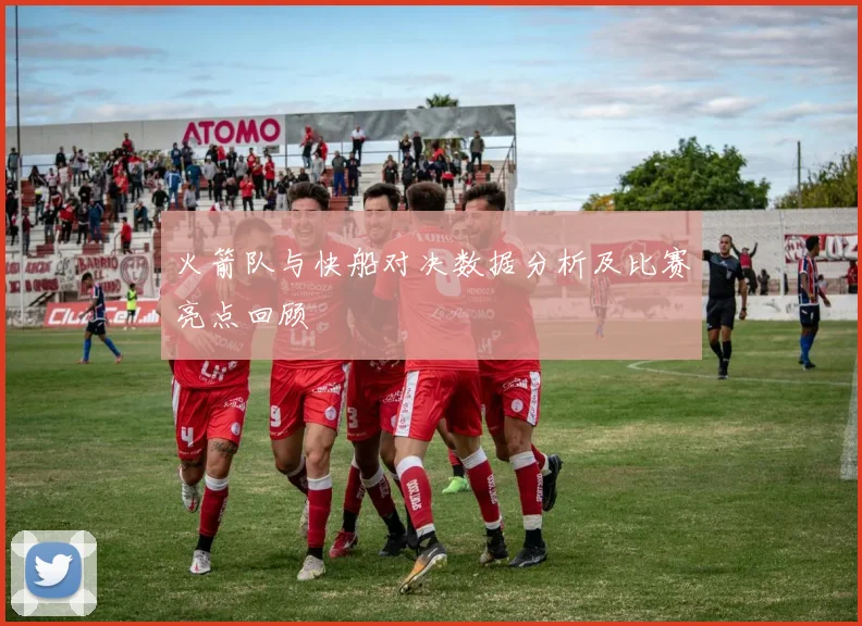 火箭队与快船对决数据分析及比赛亮点回顾