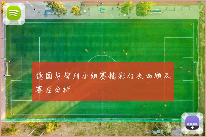 德国与智利小组赛精彩对决回顾及赛后分析